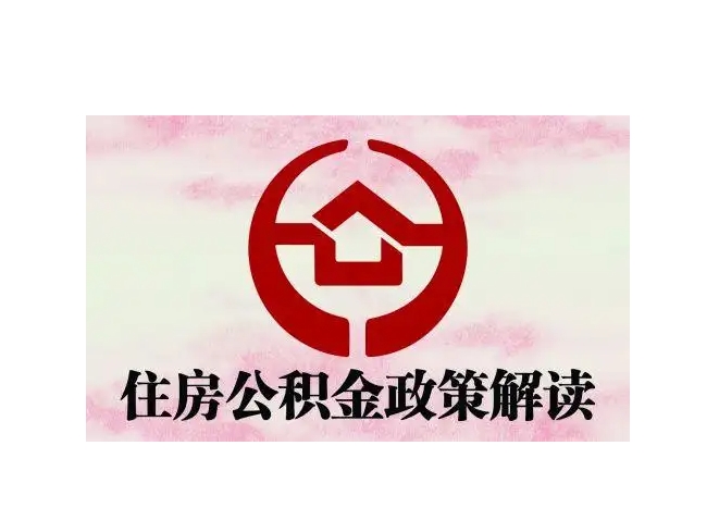 眉山封存了公积金怎么取出（封存了公积金怎么取出来）